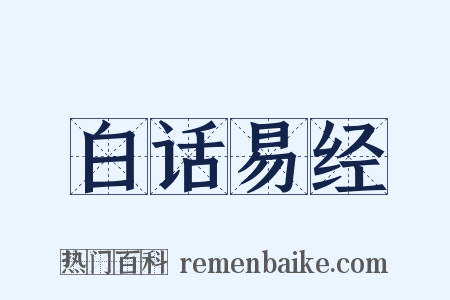 白话易经是什么意思的图片